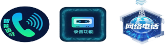 网络电话 智能值守 录音功能